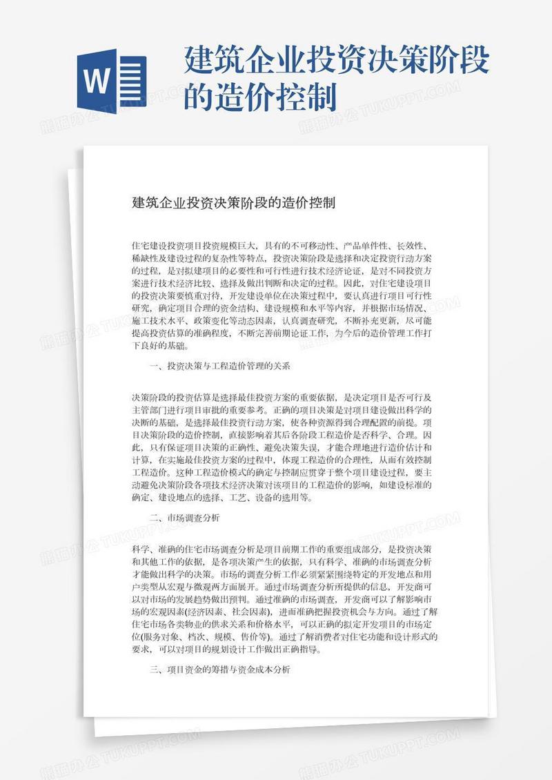 建筑企业投资决策阶段的造价控制