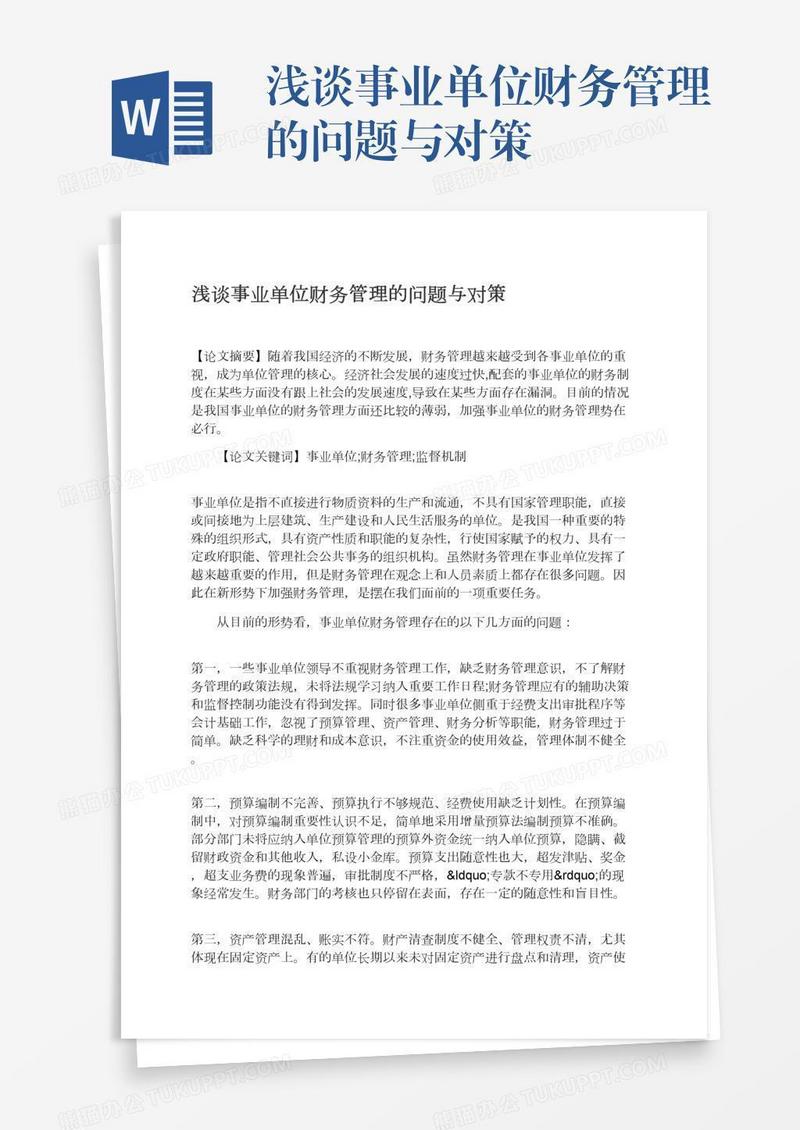 浅谈事业单位财务管理的问题与对策