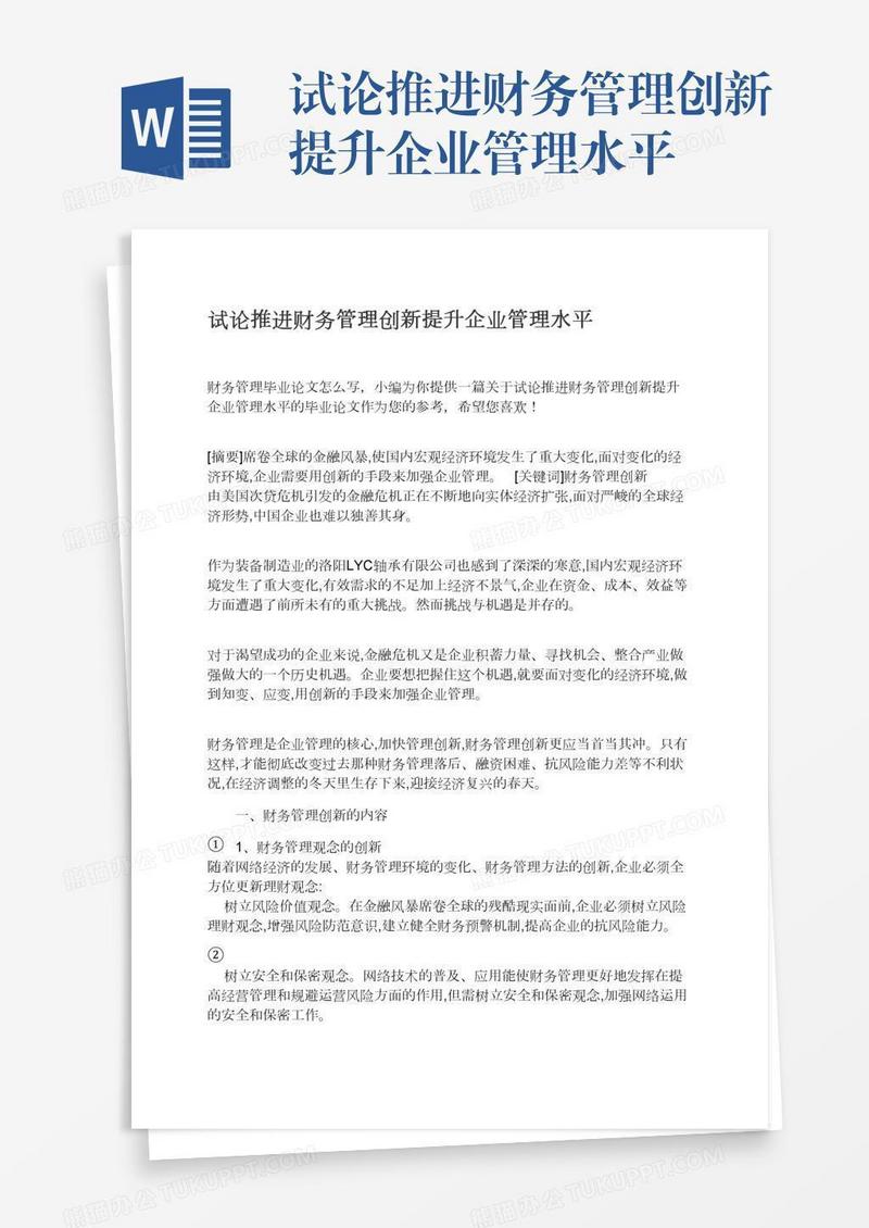 试论推进财务管理创新提升企业管理水平