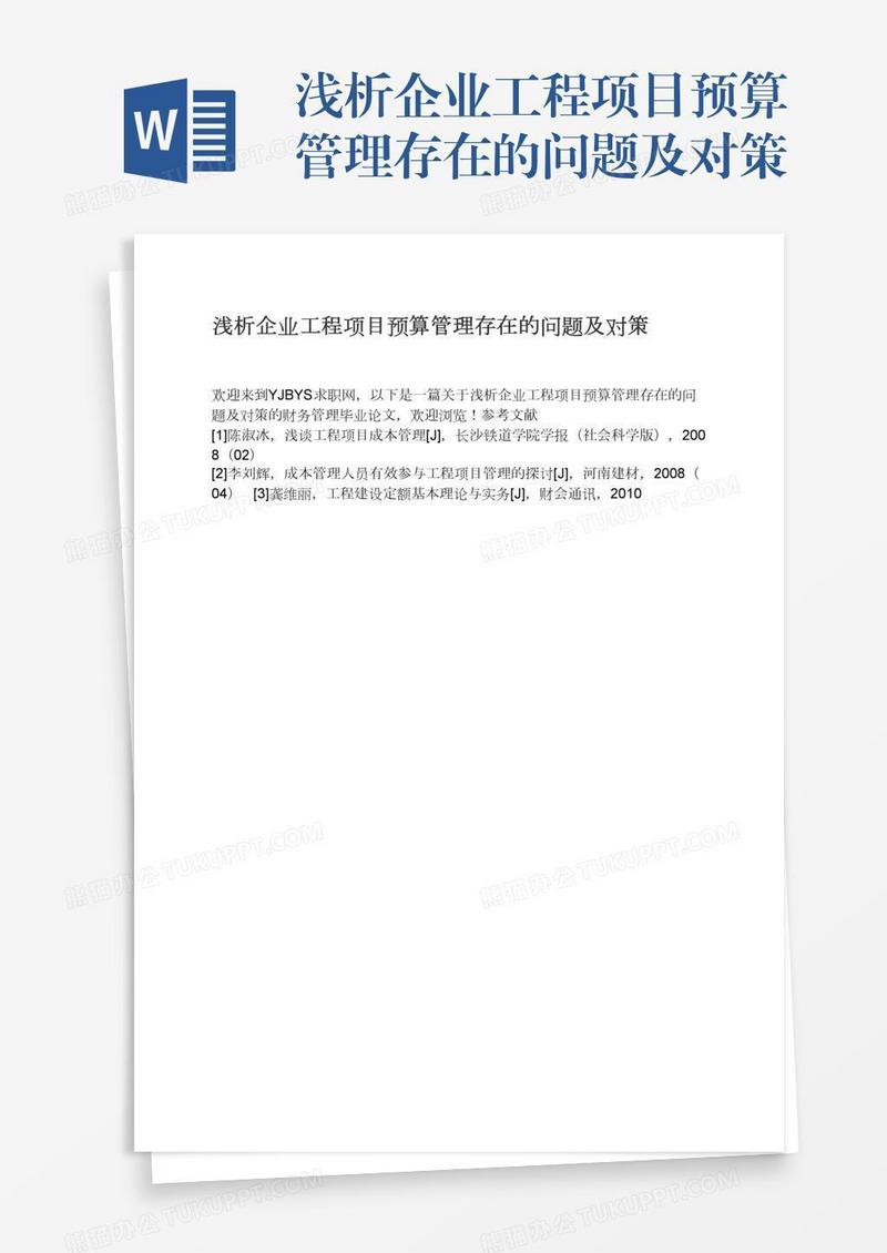 浅析企业工程项目预算管理存在的问题及对策