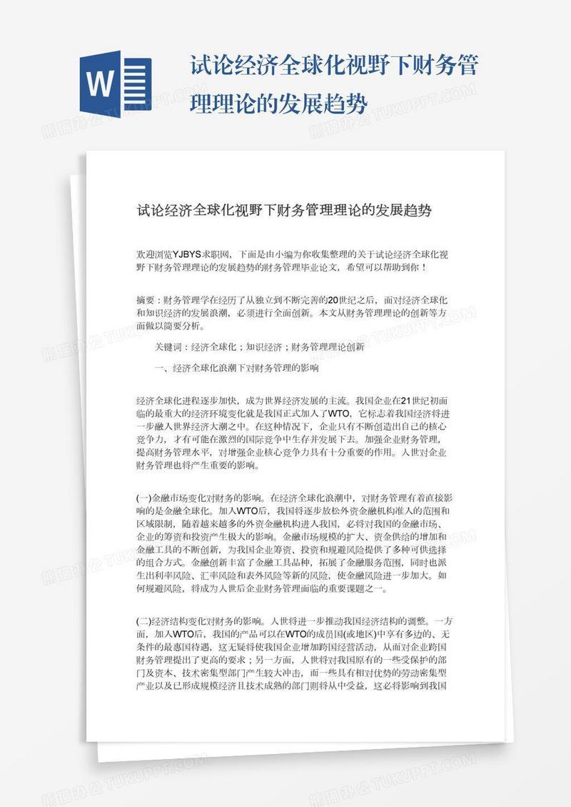 试论经济全球化视野下财务管理理论的发展趋势