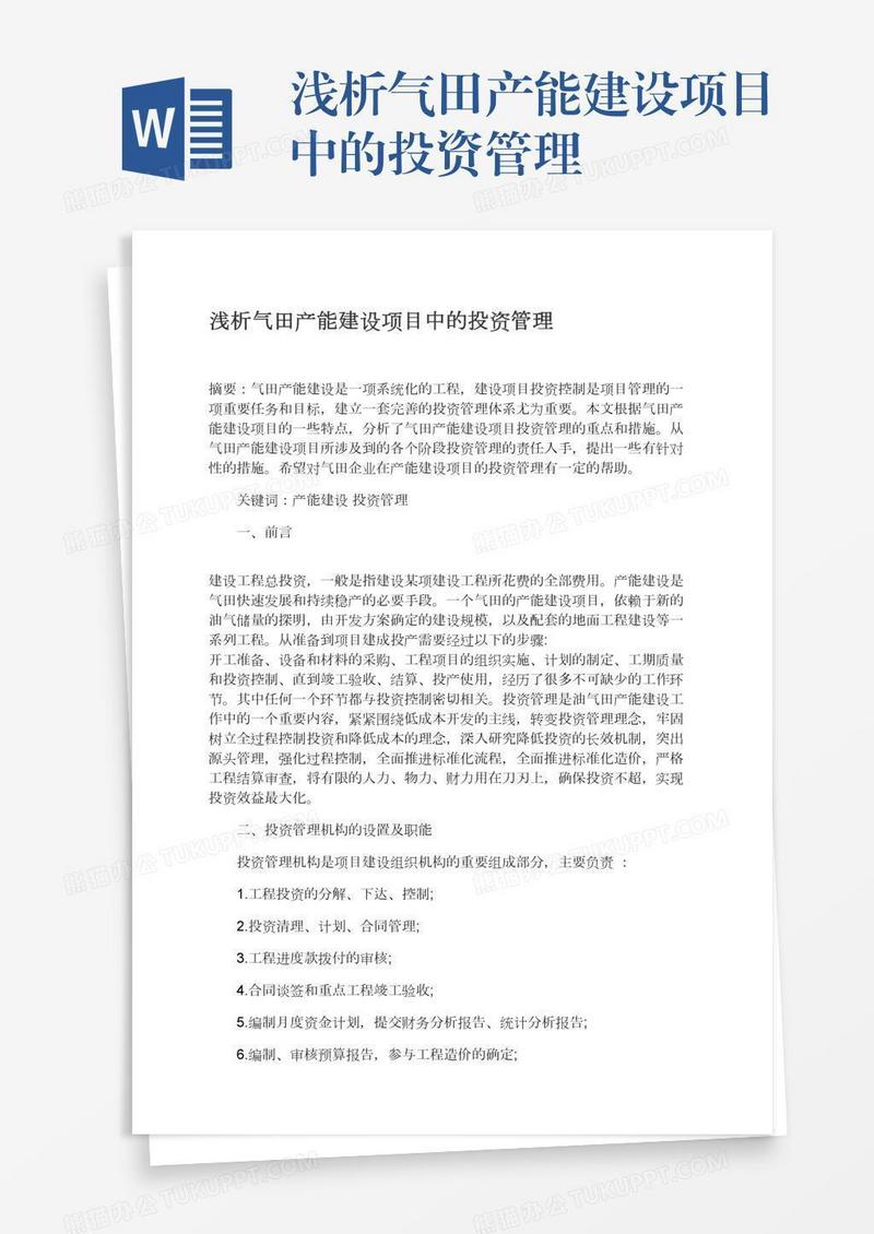 浅析气田产能建设项目中的投资管理