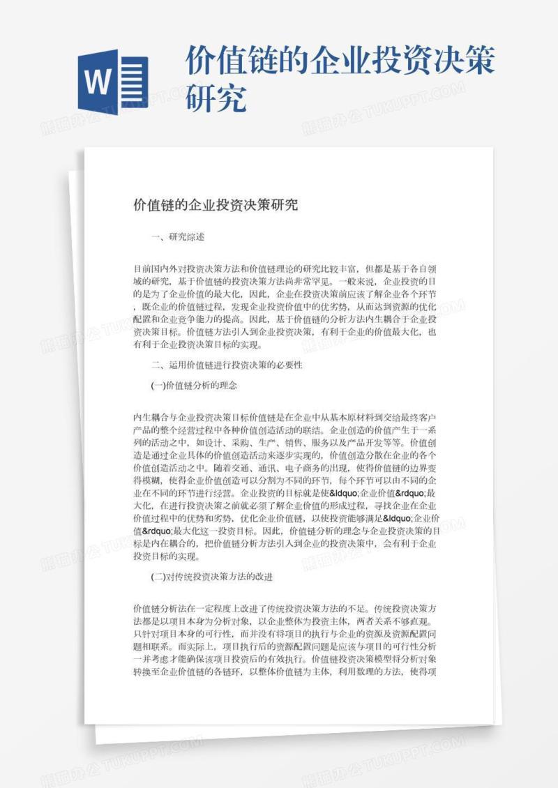 价值链的企业投资决策研究