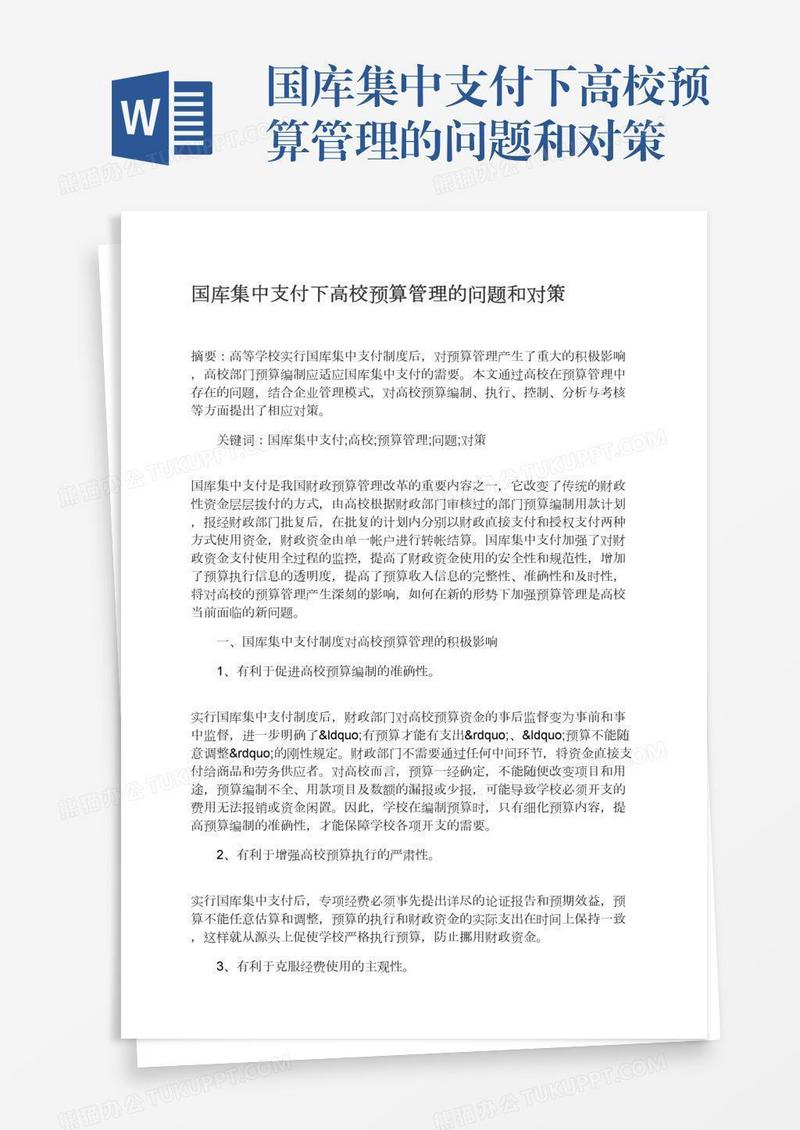 国库集中支付下高校预算管理的问题和对策