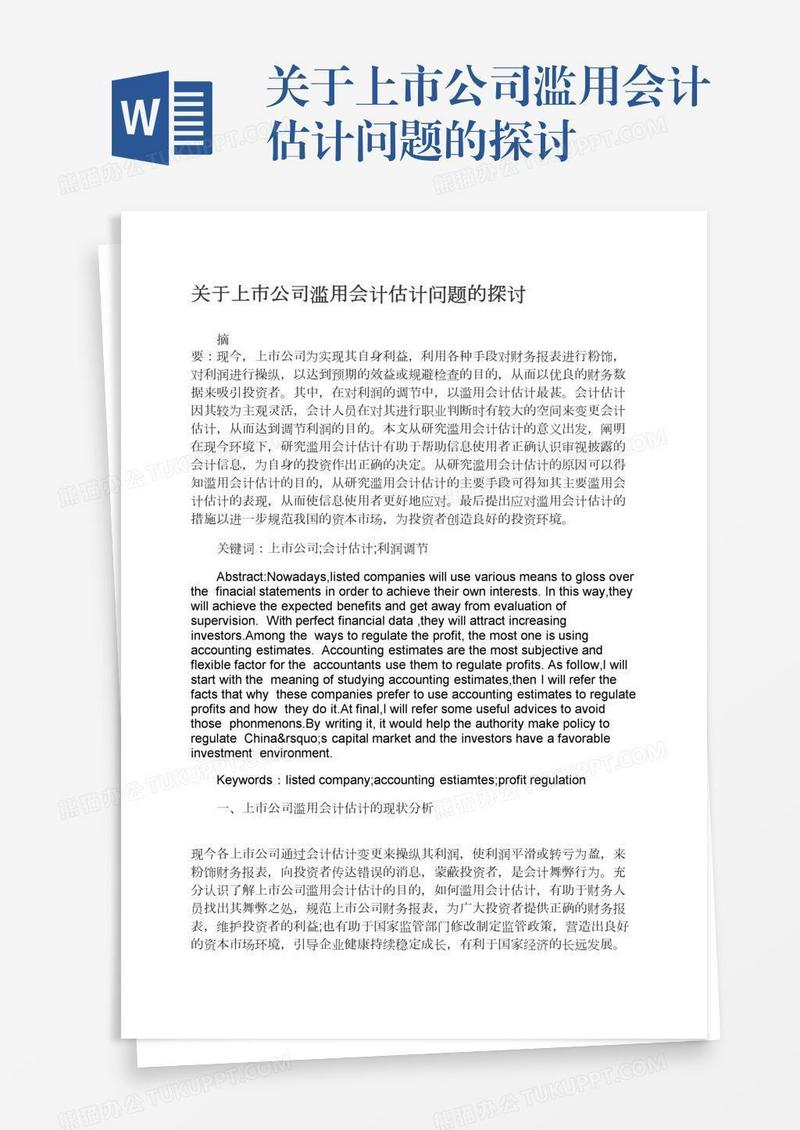 关于上市公司滥用会计估计问题的探讨
