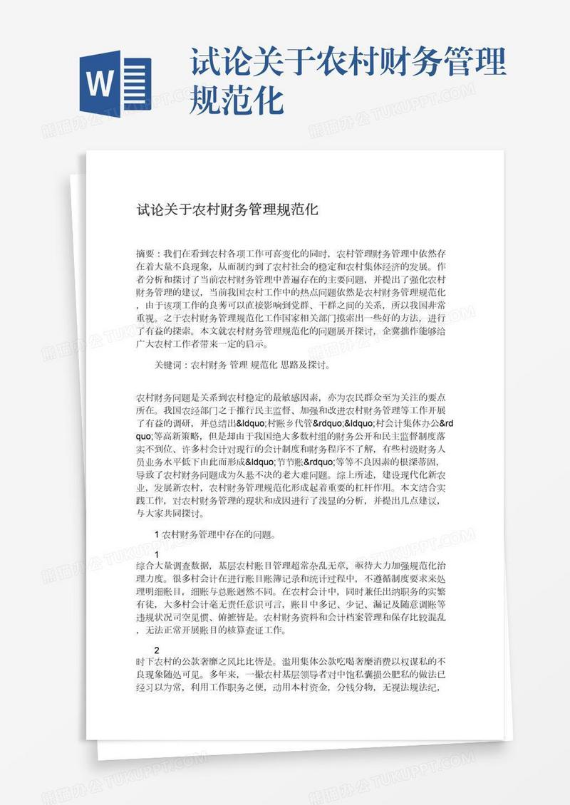 试论关于农村财务管理规范化