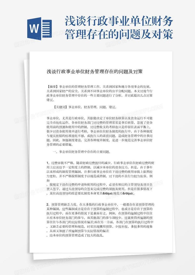 浅谈行政事业单位财务管理存在的问题及对策