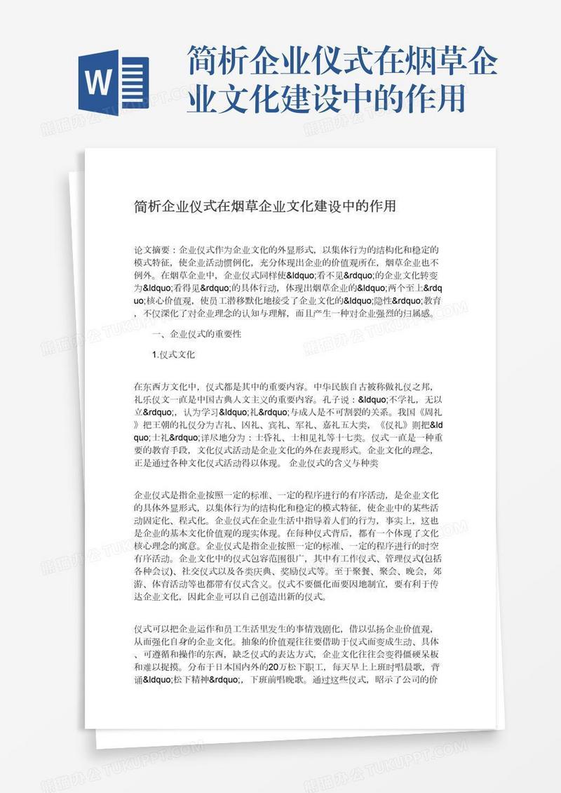 简析企业仪式在烟草企业文化建设中的作用