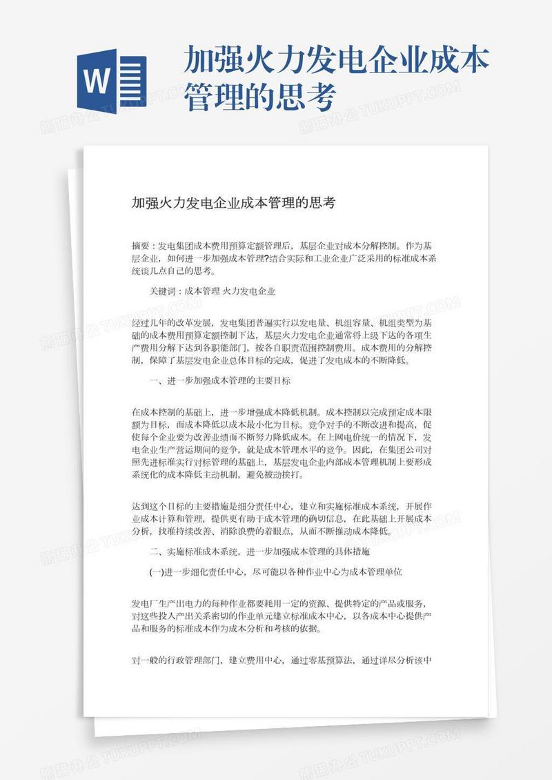 加强火力发电企业成本管理的思考