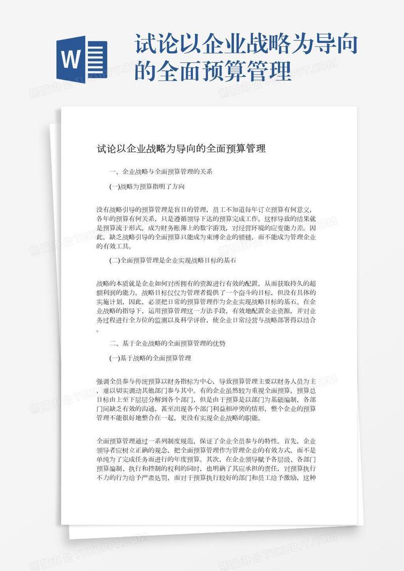 试论以企业战略为导向的全面预算管理