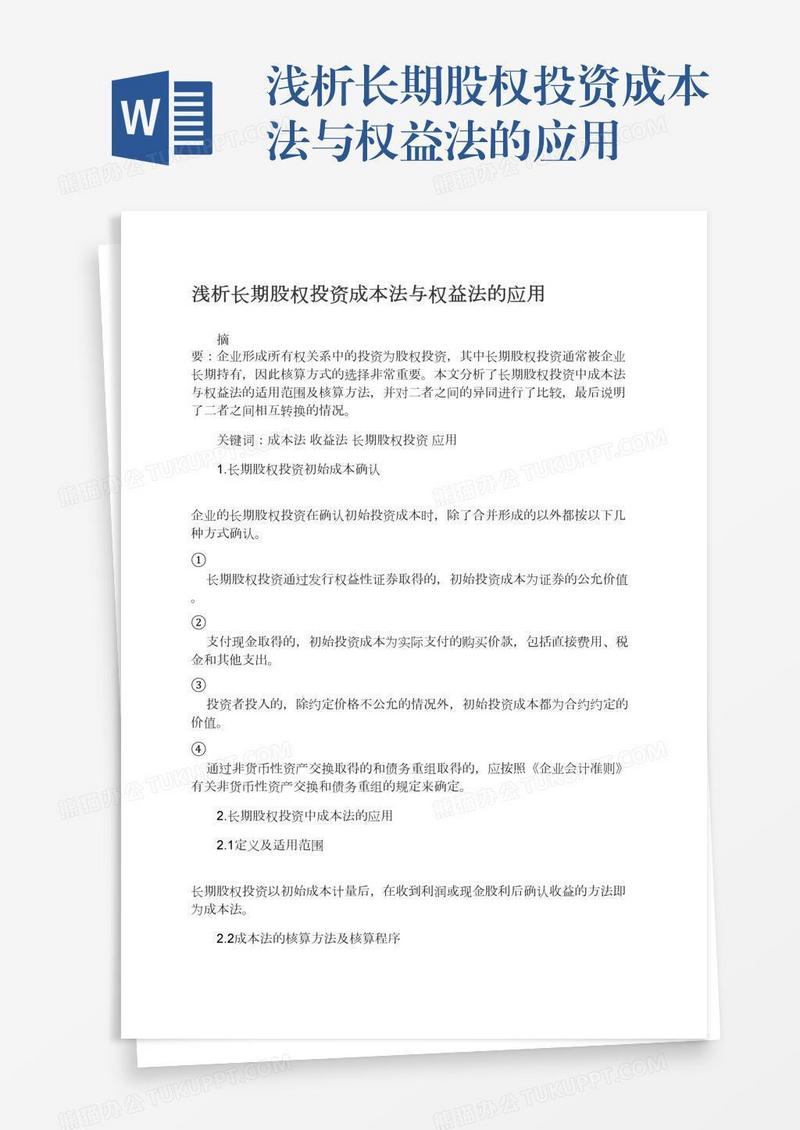 浅析长期股权投资成本法与权益法的应用