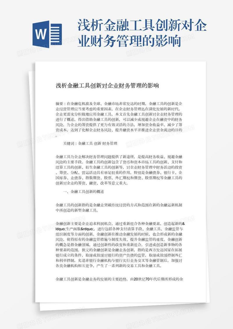 浅析金融工具创新对企业财务管理的影响