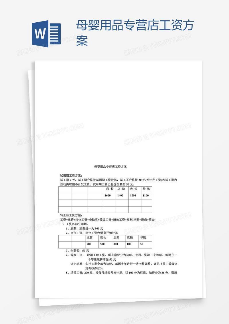 母婴用品专营店工资方案