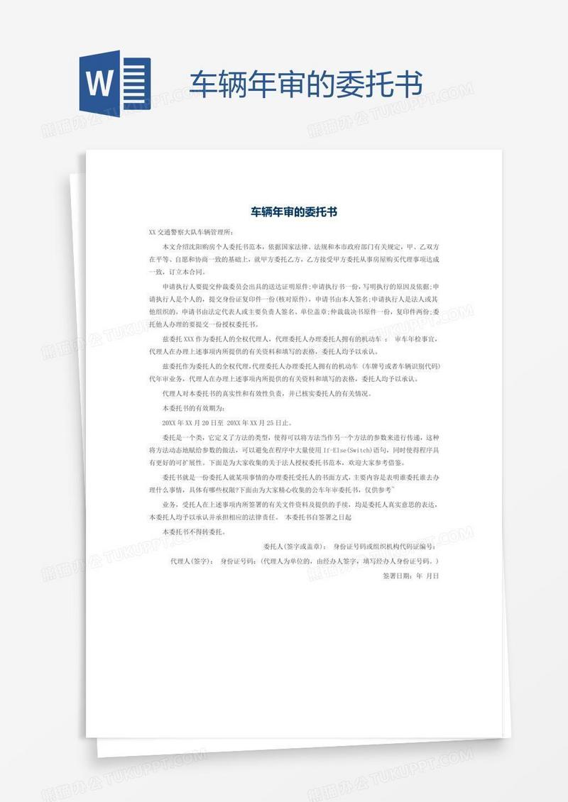 车辆年审的委托书