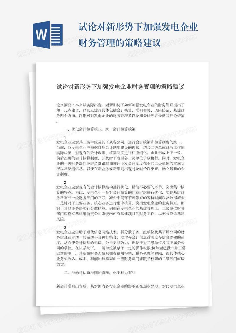 试论对新形势下加强发电企业财务管理的策略建议