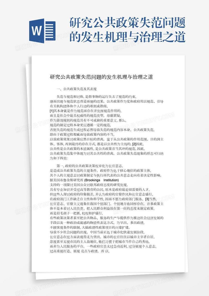 研究公共政策失范问题的发生机理与治理之道