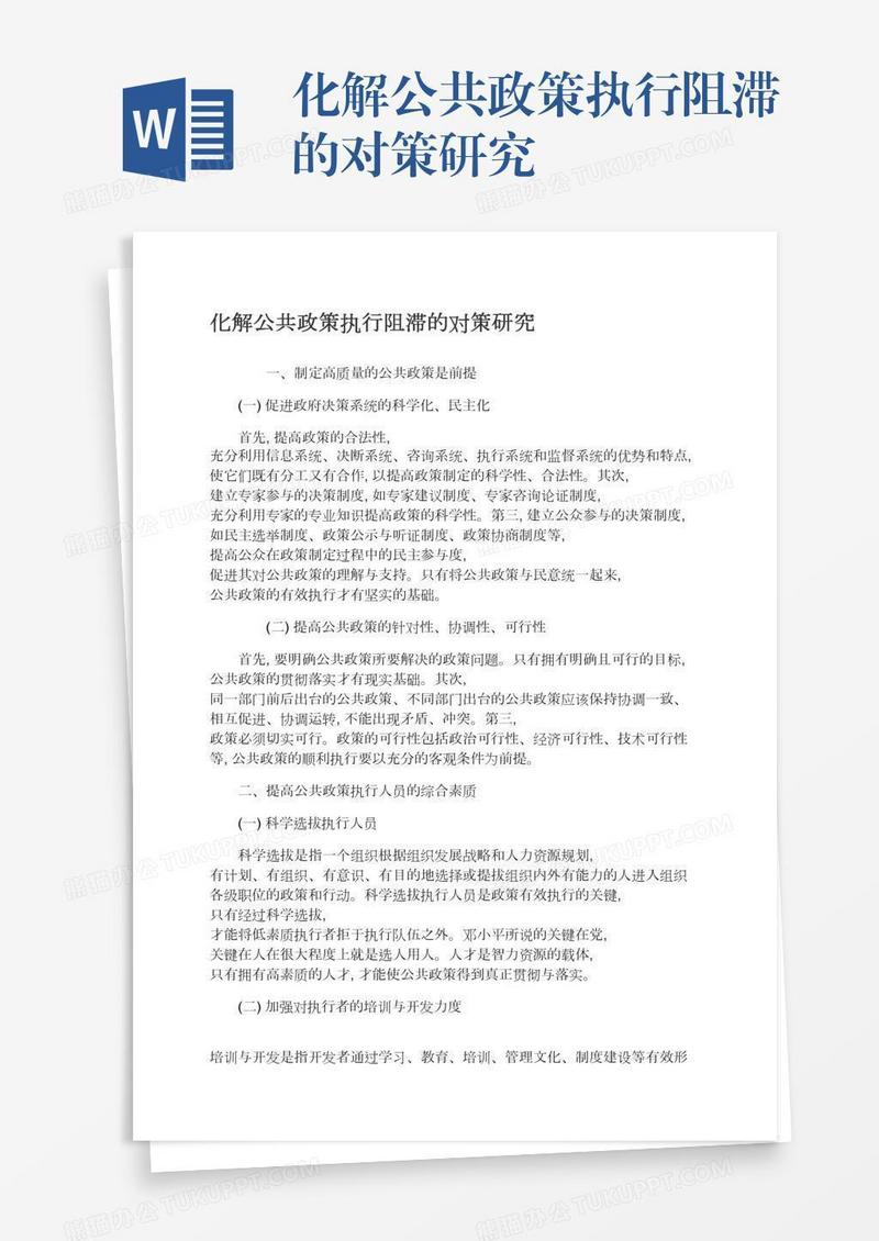 化解公共政策执行阻滞的对策研究
