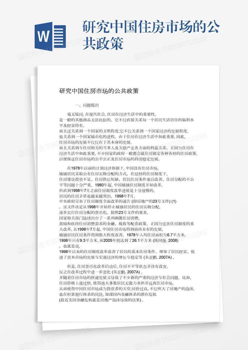研究中国住房市场的公共政策