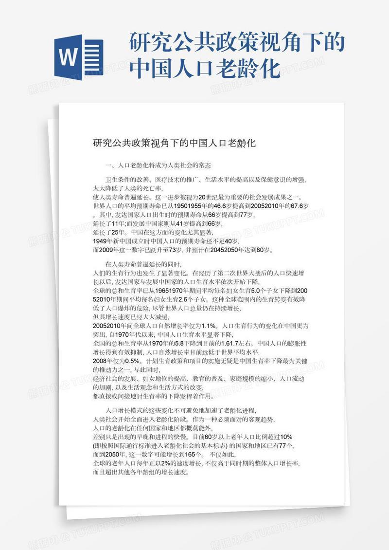 研究公共政策视角下的中国人口老龄化