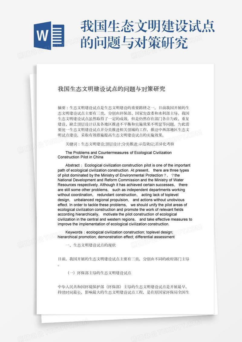 我国生态文明建设试点的问题与对策研究