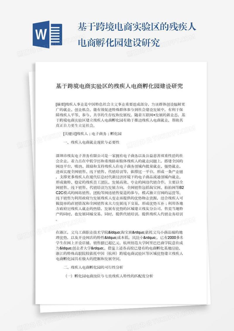 基于跨境电商实验区的残疾人电商孵化园建设研究