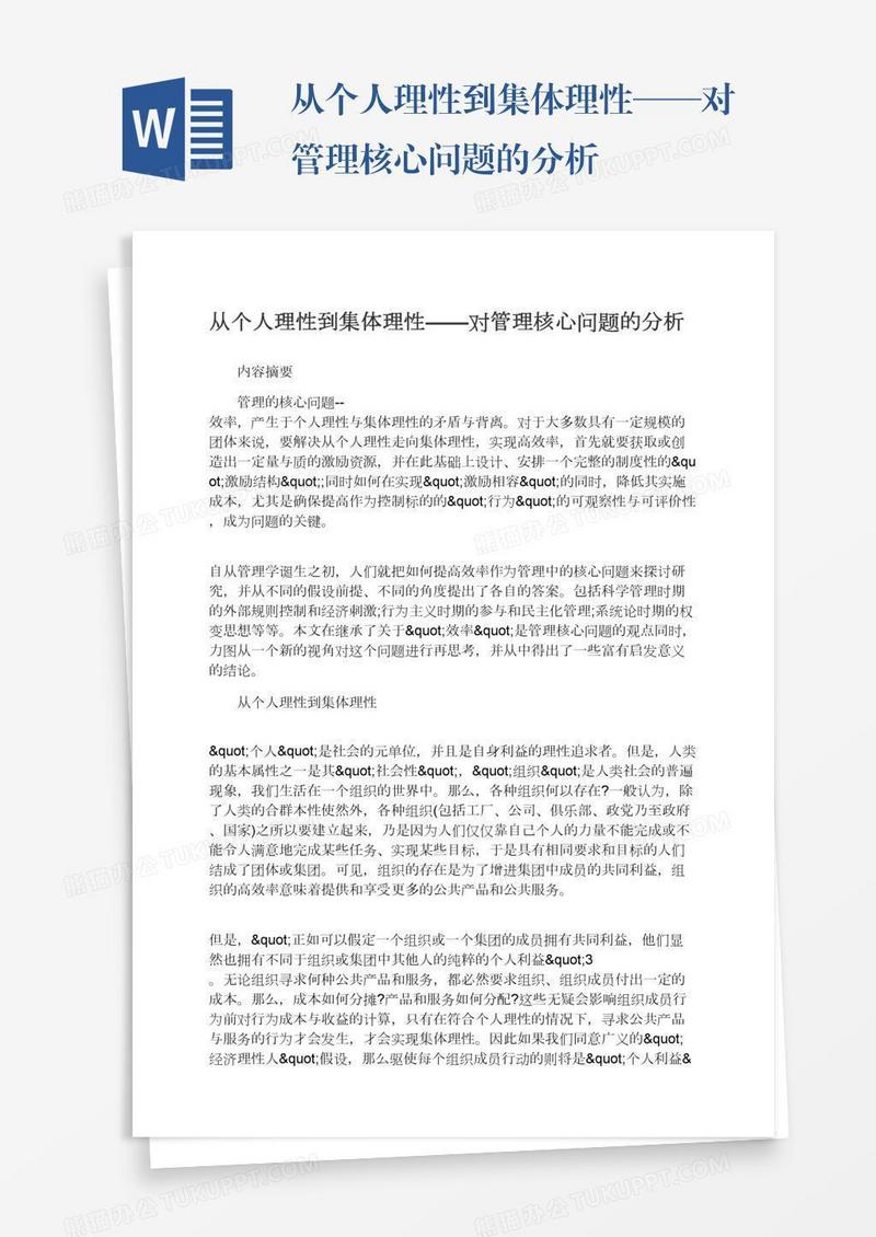 从个人理性到集体理性——对管理核心问题的分析