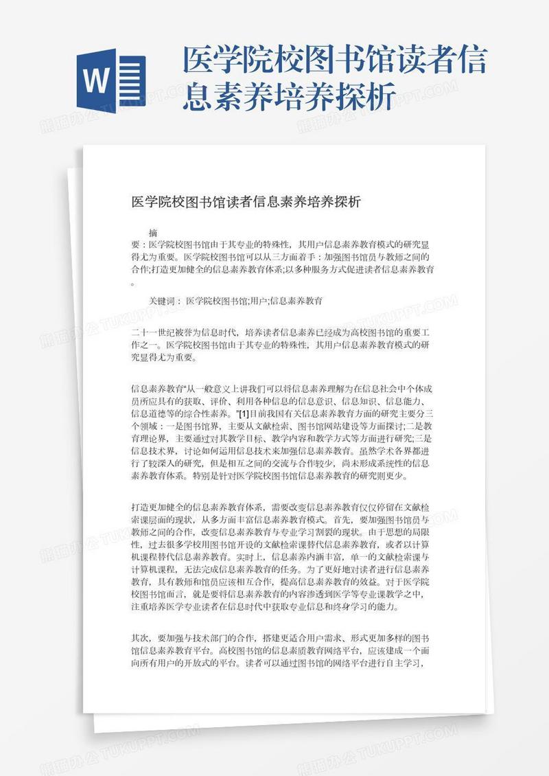 医学院校图书馆读者信息素养培养探析
