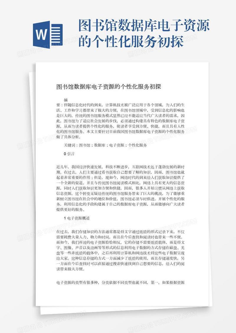 图书馆数据库电子资源的个性化服务初探