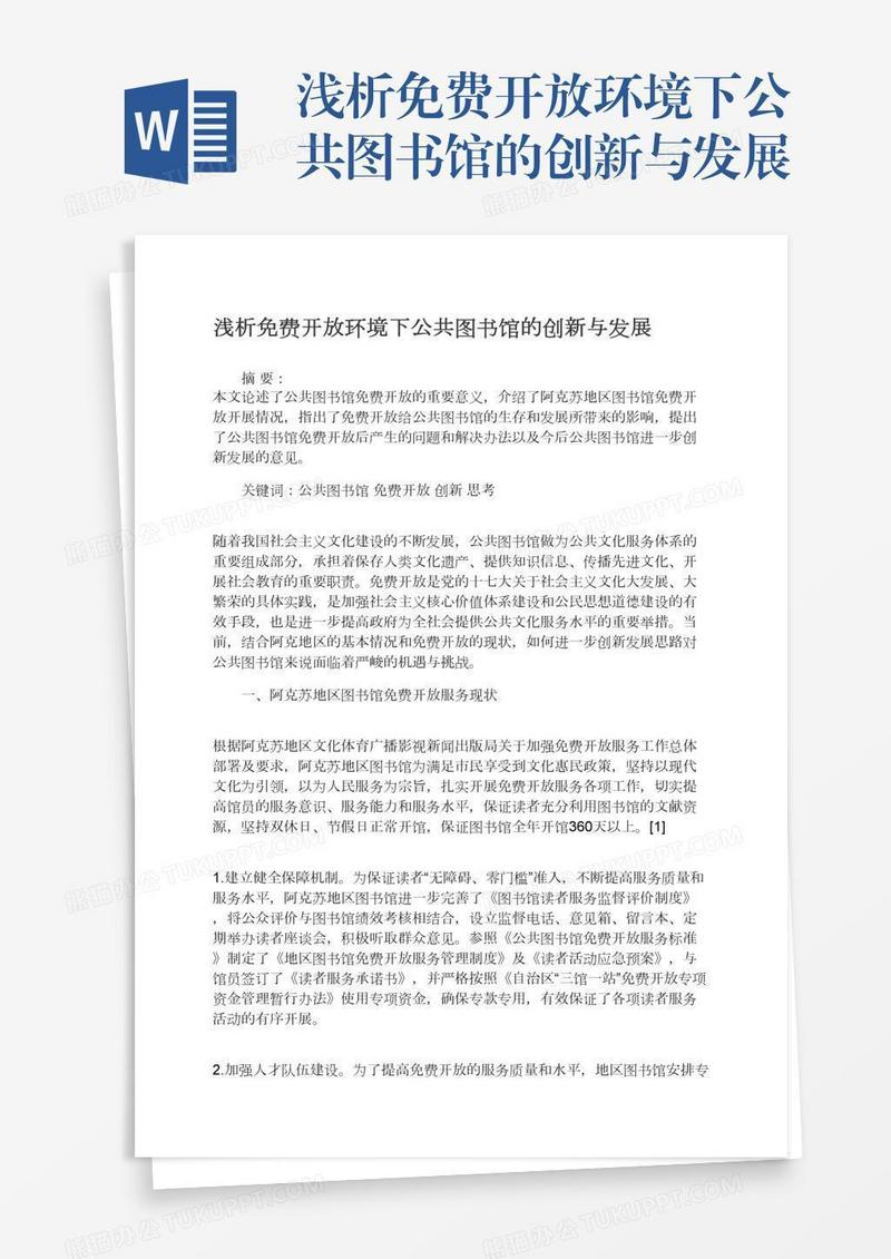 浅析免费开放环境下公共图书馆的创新与发展