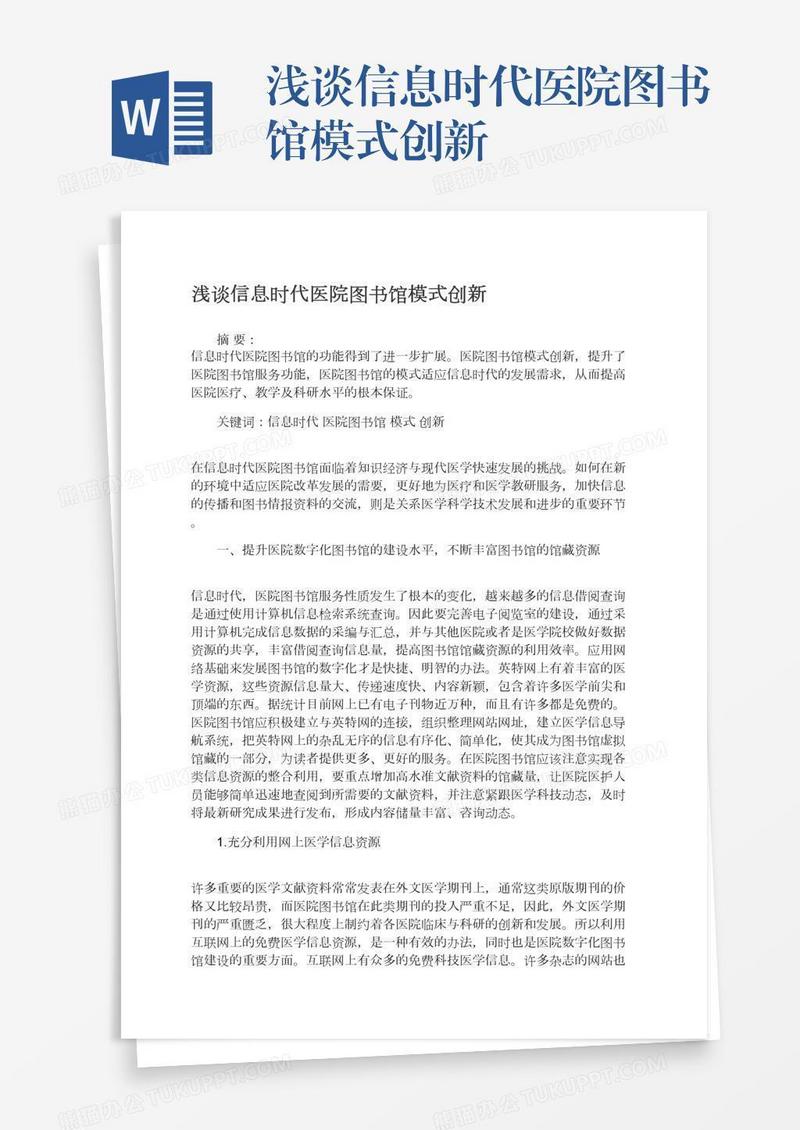 浅谈信息时代医院图书馆模式创新