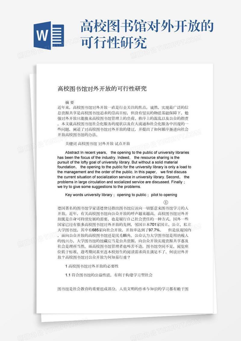 高校图书馆对外开放的可行性研究