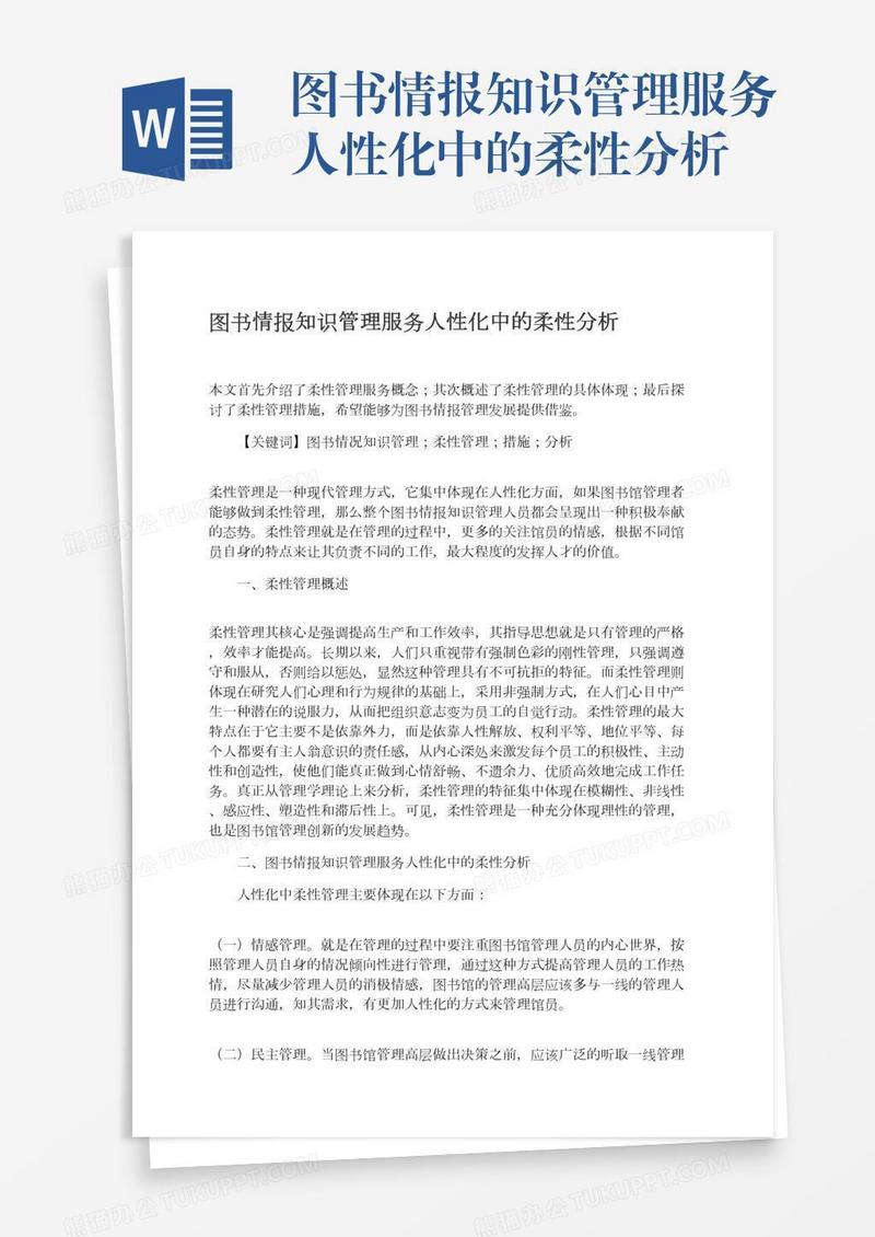 图书情报知识管理服务人性化中的柔性分析