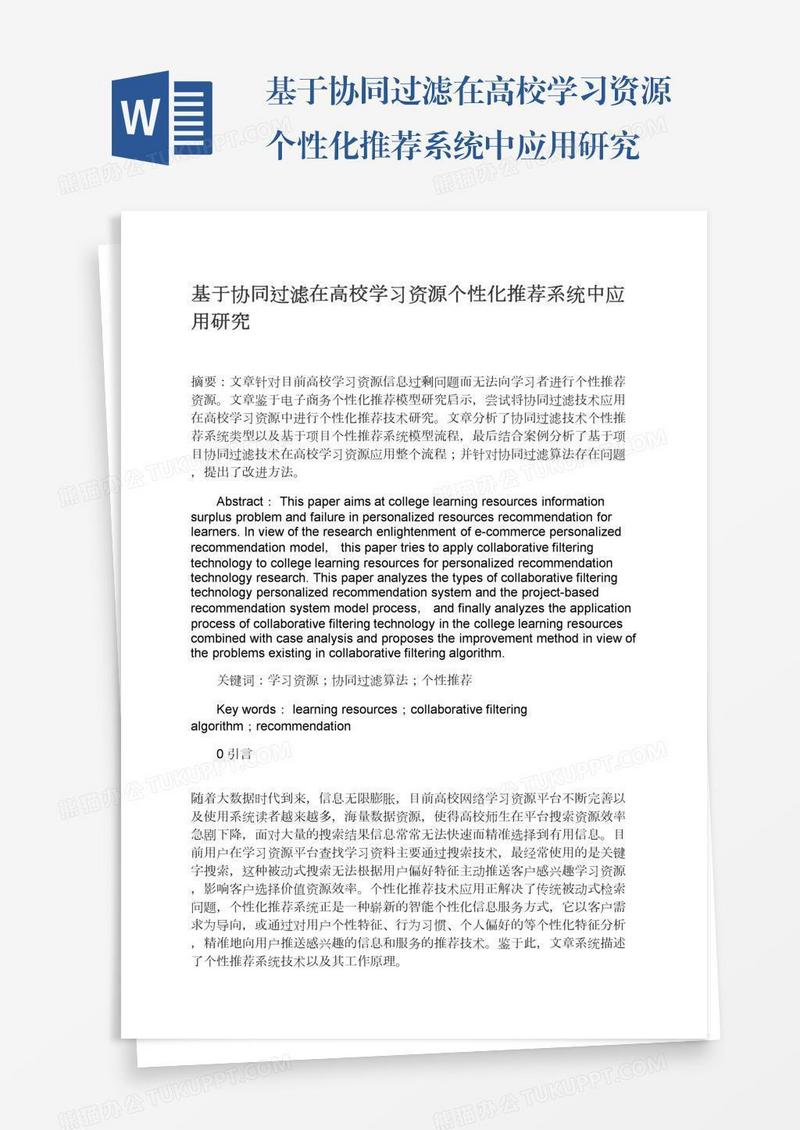 基于协同过滤在高校学习资源个性化推荐系统中应用研究