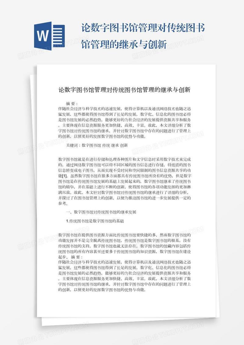 论数字图书馆管理对传统图书馆管理的继承与创新