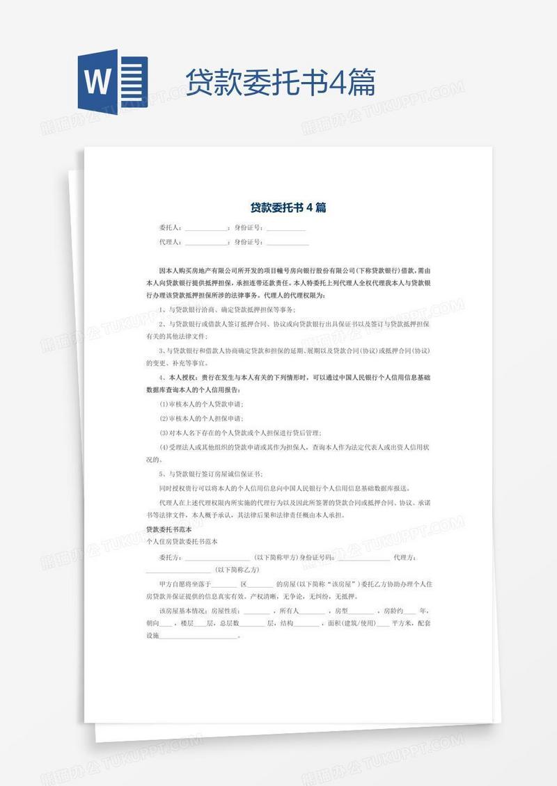 贷款委托书4篇