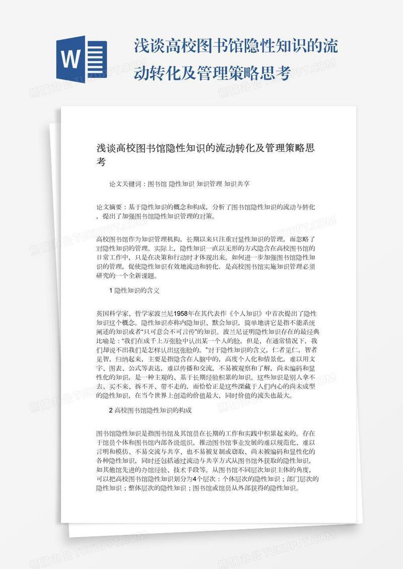 浅谈高校图书馆隐性知识的流动转化及管理策略思考