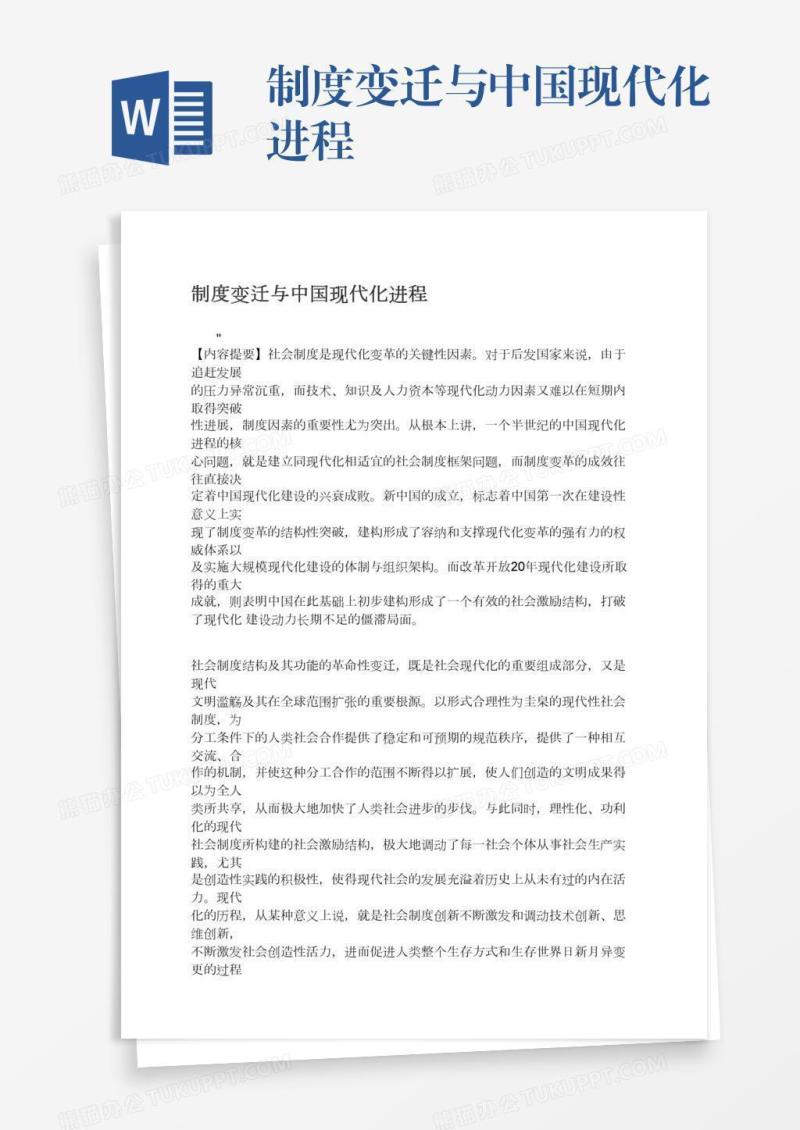 制度变迁与中国现代化进程