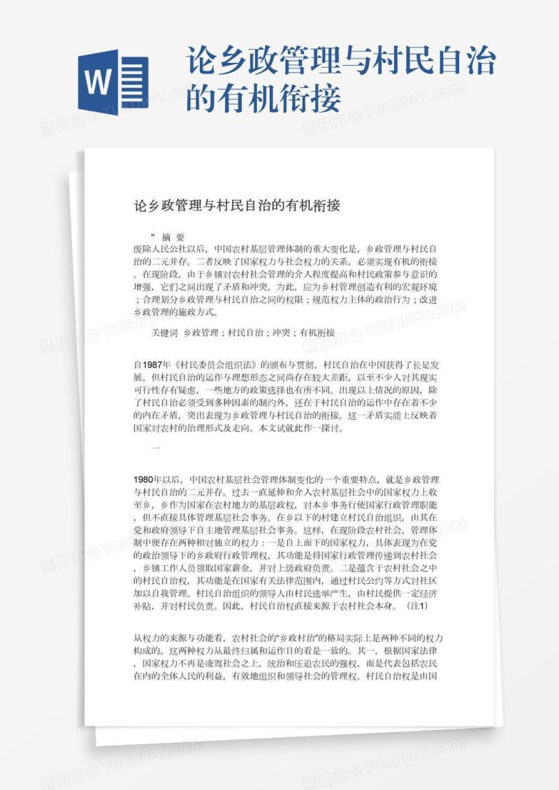 论乡政管理与村民自治的有机衔接