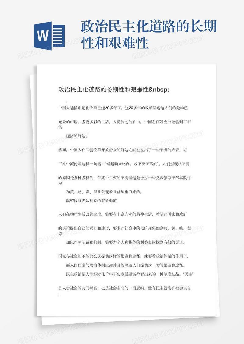 政治民主化道路的长期性和艰难性 