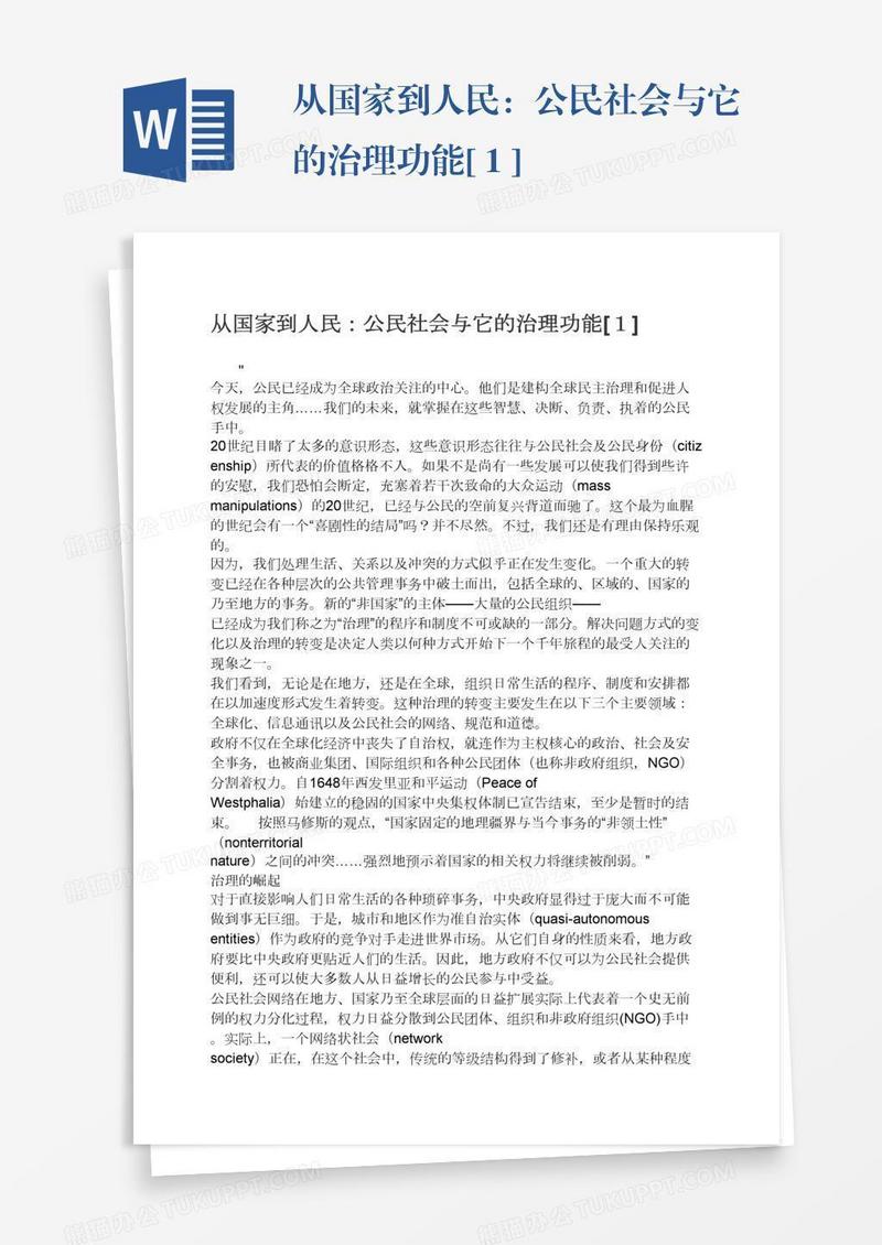 从国家到人民：公民社会与它的治理功能[１]