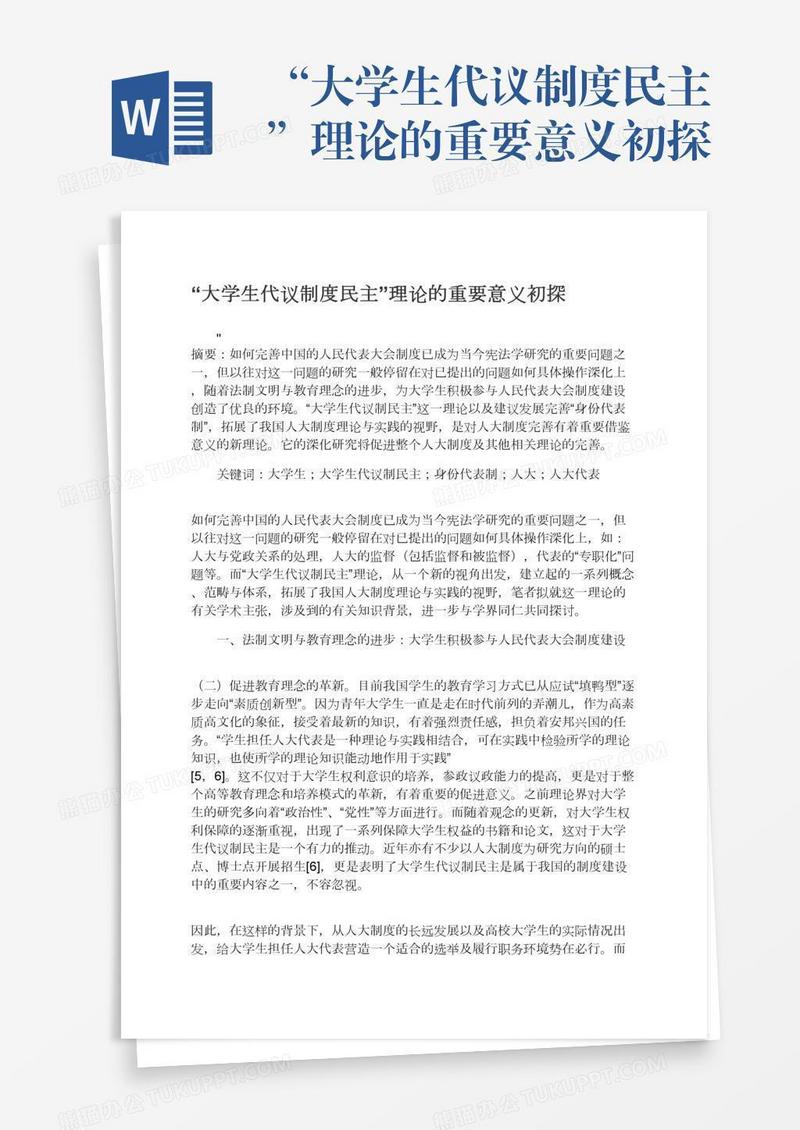 “大学生代议制度民主”理论的重要意义初探