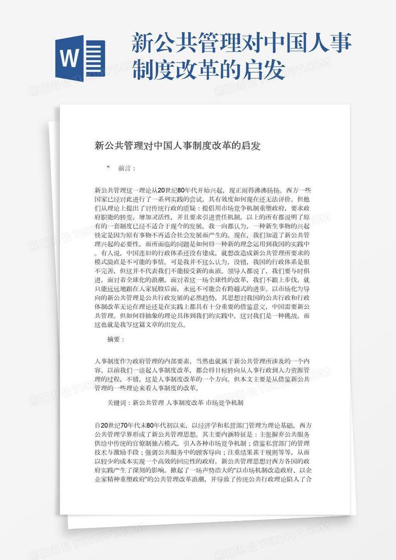 新公共管理对中国人事制度改革的启发