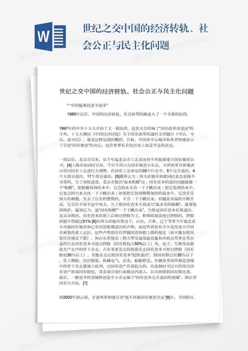 世纪之交中国的经济转轨、社会公正与民主化问题