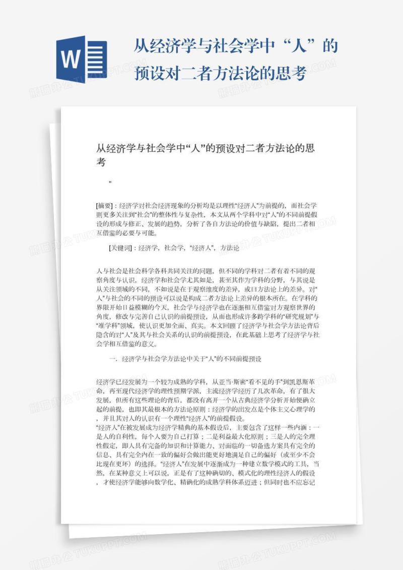 从经济学与社会学中“人”的预设对二者方法论的思考