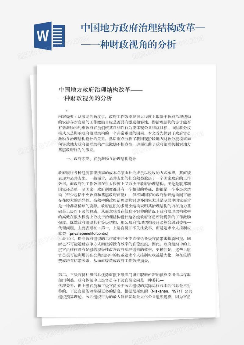 中国地方政府治理结构改革——一种财政视角的分析