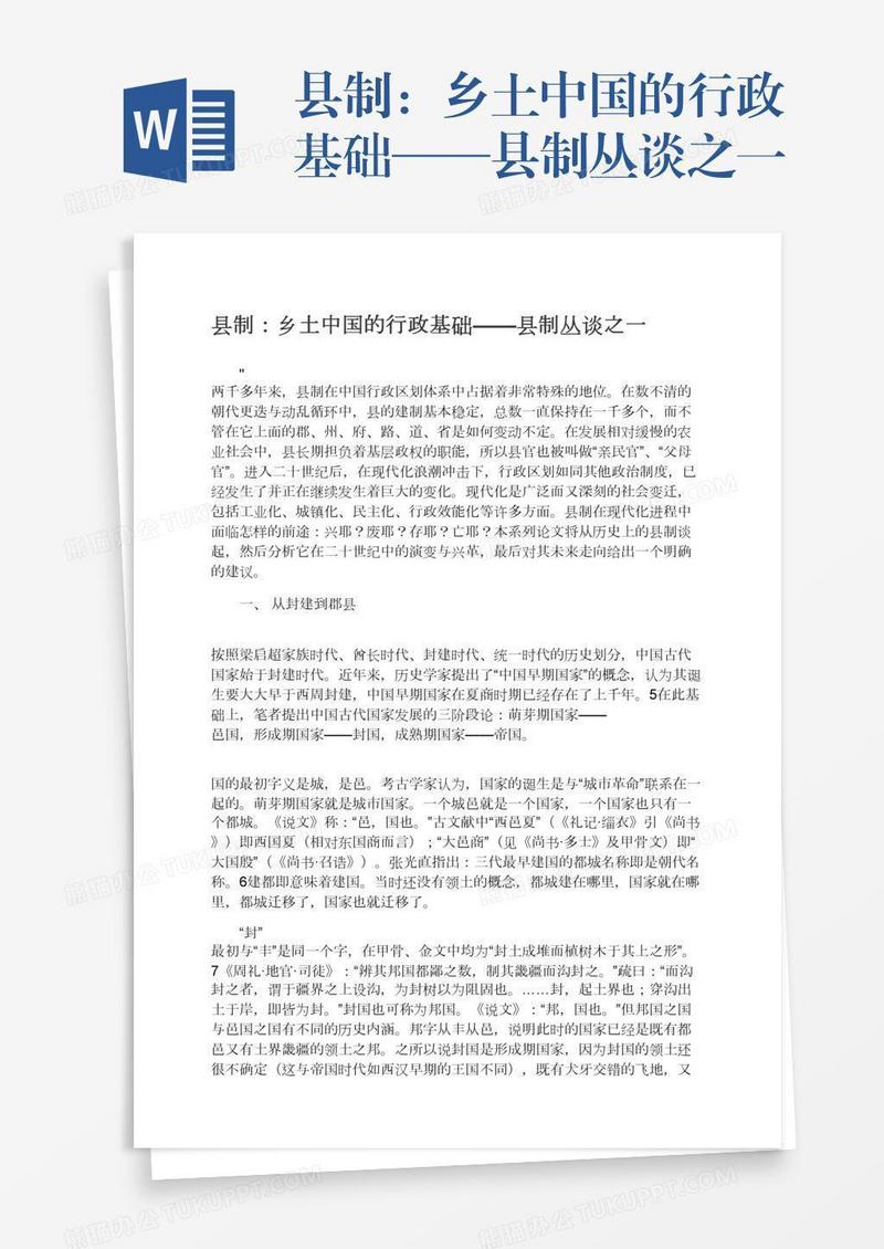 县制：乡土中国的行政基础——县制丛谈之一