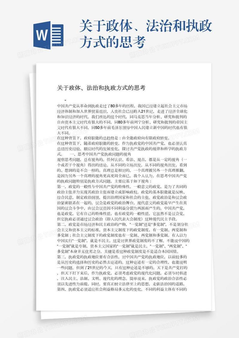 关于政体、法治和执政方式的思考