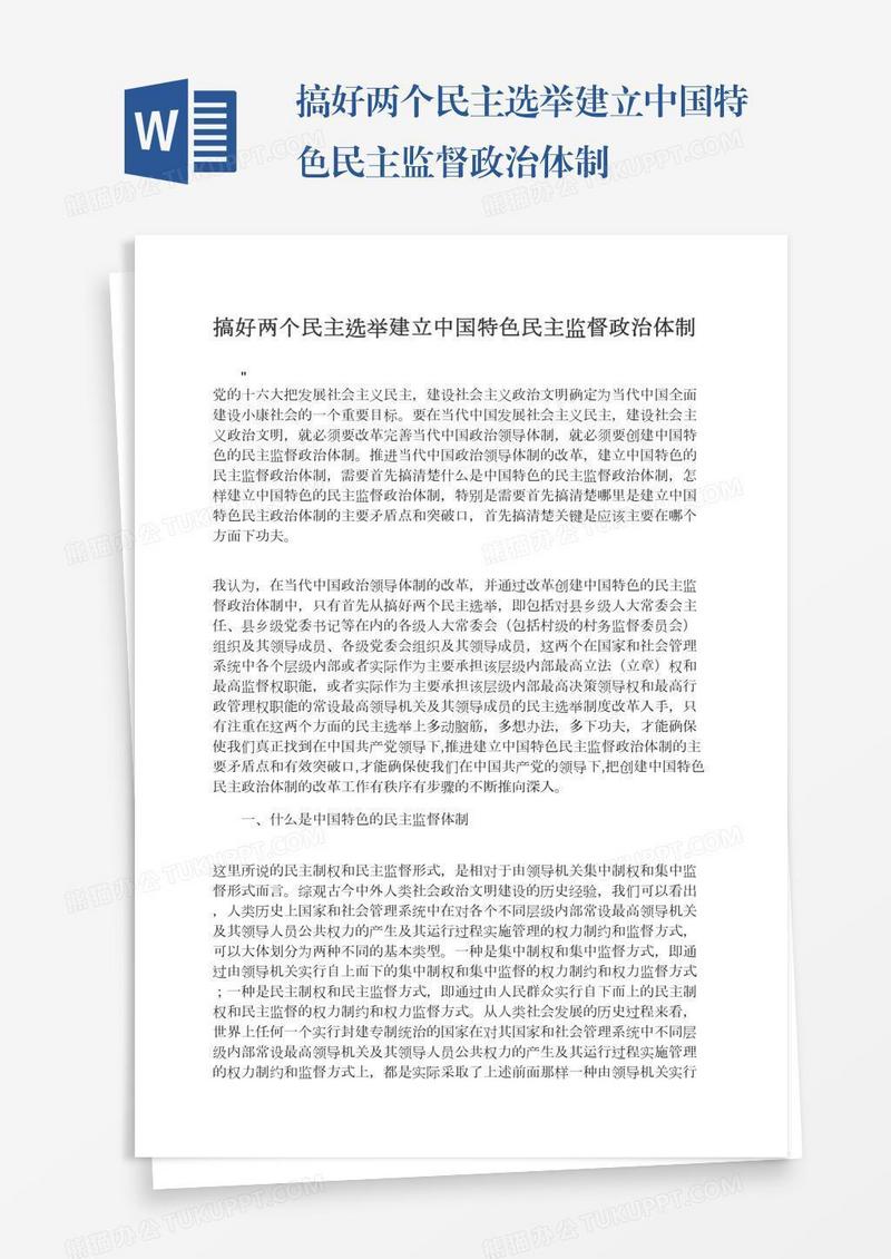 搞好两个民主选举建立中国特色民主监督政治体制