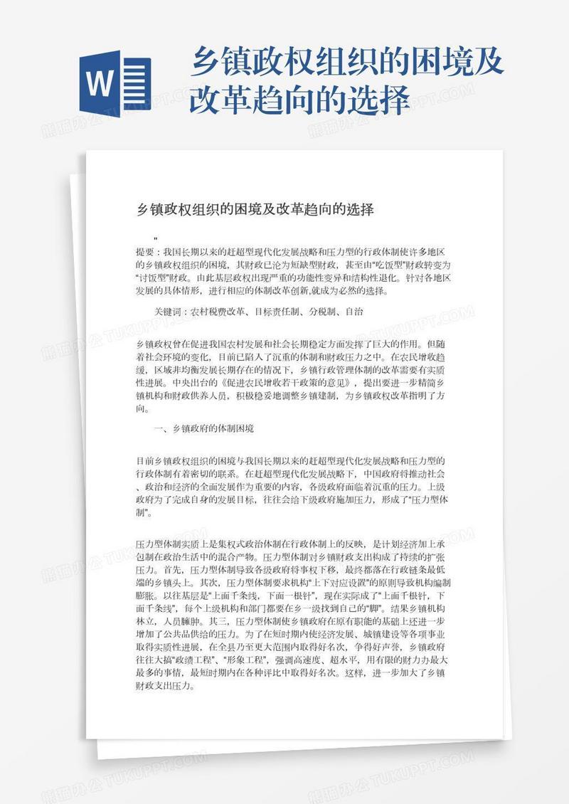 乡镇政权组织的困境及改革趋向的选择