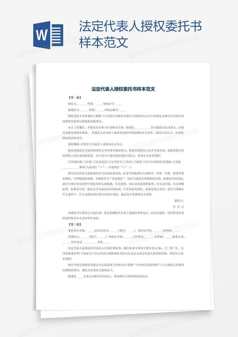 法定代表人授权委托书样本范文